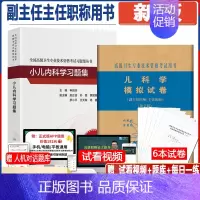 [正版]小儿内科学高级教程儿科高级职称考试习题集+模拟卷儿科学副