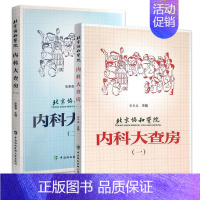 [正版]北京协和医院内科大查房系列2本套装(一)(二)张奉春 医学内科学书 中国协和医科大学出版社 医嘱速查 临床处方