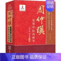 [正版]周仲瑛实用中医内科学 9787513212700