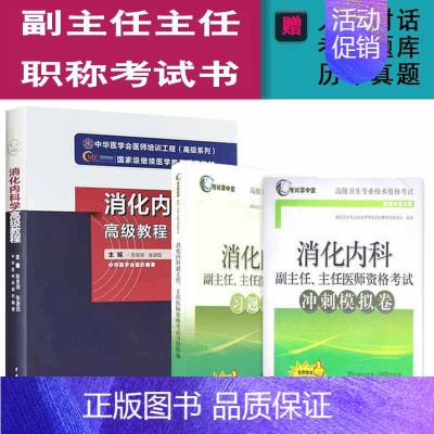 [正版]消化内科学高级教程副高考试高级卫生专业技术考试指导用书+精编+冲刺林三仁主任副主任职称正高搭医师进阶习题真题视频