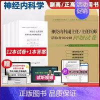 [正版]神经内科副主任医师主任医师职称考试冲刺押题试卷晋升副高正高押题卷模拟试卷卫生资格考试卫生高级职称用书考试书题库内