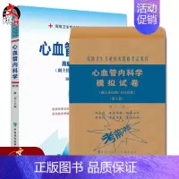 [正版]心血管内科学 高级医师进阶 副主任医师主任医师 第2版+心血管内科学模拟试卷 第2版 两本套装 中国协和医科大学
