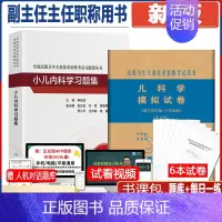 [正版]儿科学副主任医师职称考试书小儿内科学高级职称习题集高级教程模拟卷 儿科书主任医师进阶正高副高题库历年真题试卷搭人