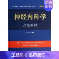 [正版](年份太久光盘已无法使用介意勿拍)神经内科学高级教程(含光盘)精装珍藏本.高级卫生专业技术资格 指导用书王拥军
