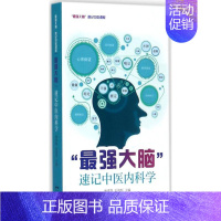 [正版] "脑"速记中医内科学 林勇凯,史俊恒 主编 广东科学技术出版社 9787535967954