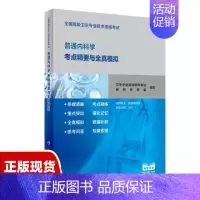 [正版]书全国高级卫生专业技术资格考试普通内科学考点精要与全真模拟配增值卫生专业高级职称考试研究专家组人民卫生出版社