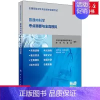 [正版]文轩全国高级卫生专业技术资格考试普通内科学考点精要与全真模拟 书籍 书店 人民卫生出版社