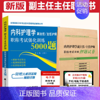 [正版]副主任护师内科护理学职称考试强化训练5000题冲刺押题卷内科护理主任正高副高护士考试复习资料书模拟题历年真题题库