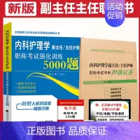 [正版]副主任护师内科护理学职称考试强化训练5000题冲刺押题卷内科护理主任正高副高护士考试复习资料书模拟题历年真题题库