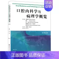 [正版]口腔内科学与病理学概览 原著第2版 合适口腔临床医学本科生 研究生及从事口腔黏膜病和口腔颌面外科临床工作的医生阅