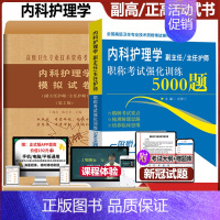 [正版]副主任护师内科护理学模拟试卷强化训练5000题高级卫生专业技术资格考试用书试看视频课件课程副高正高职称考试主任习