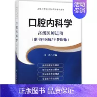 口腔内科学(高级医师进阶) [正版] 口腔内科学(高级医师进阶) 刘洋 中国协和医科大学出版社