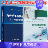 [正版]2本 内分泌代谢疾病临床处方审核案例详解丛书+基层医生药物处方集内分泌系统疾病治疗药物处方集 内分泌代谢病学药学