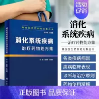 [正版] 消化系统疾病治疗药物处方集 鲁春燕,张建娜 编 内科学生活 人民卫生出版社