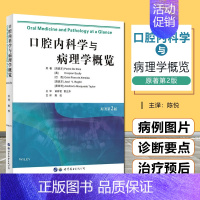 [正版] 口腔内科学与病理学概览 原著第二2版 世界图书出版公司9787519244910