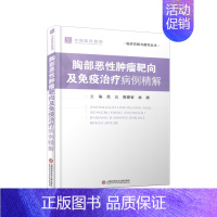 [正版]胸部恶性肿瘤靶向及免疫治疗病例精解 范云,黄鼎智,林根 编 医学内科学医师专业书籍 上海科学技术文献出版