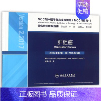 [正版]S NCCN肿瘤学临床实践指南(NCCN指南):肝胆癌 译者:樊嘉 著作 樊嘉 译者 内科学生活 书店图书籍