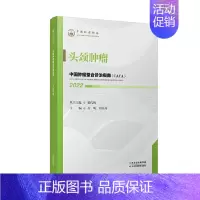 [正版]中国肿瘤整合诊治指南 头颈肿瘤 2022 樊代明 高明 房居高 编 天津科学技术出版社 内科 肿瘤学
