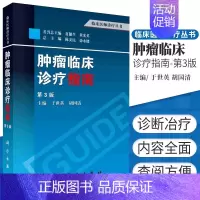 [正版]正品肿瘤临床诊疗指南(第3版)肿瘤学 肿瘤内科学 临床肿瘤内科手册 肿瘤放射治疗学 肿瘤学书籍 临床医师诊疗丛书