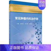 [正版]常见肿瘤内科治疗学 孙衍伟 李玉峰等主编 2018年11月出版 版次1 平装 科学出版社