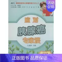 [正版]应对胰腺癌专家谈 无 著作 王成锋 主编 内科学生活 书店图书籍 中国协和医科大学出版社