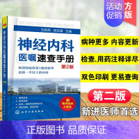 [正版]神经内科医嘱速查手册 第2版 神经内科医学书籍 神经内科学疾病病例精解诊疗指南临床重症医嘱用药处方速查手册常见疾