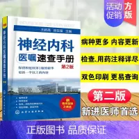 [正版]神经内科医嘱速查手册 第2版 神经内科医学书籍 神经内科学疾病病例精解诊疗指南临床重症医嘱用药处方速查手册常见疾