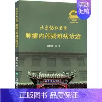 [正版]北京协和医院肿瘤内科疑难病诊治 中国协和医科大学出版社 白春梅 编 肿瘤学