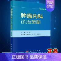 [正版]2023新版肿瘤内科诊治策略第5版五李进恶性肿瘤抗肿瘤药物中国临床肿瘤学会临床肿瘤学全科医学循证医学诊治