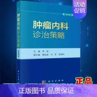 [正版]2023新版肿瘤内科诊治策略第5版五李进恶性肿瘤抗肿瘤药物中国临床肿瘤学会临床肿瘤学全科医学循证医学诊治