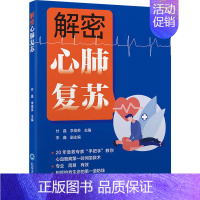 [正版]解密心肺复苏 付晶,李俊英 编 医学内科学医师专业书籍 北京大学医学出版