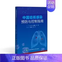 [正版]2023新书中国结核感染预防与控制指南 成君 赵雁林 张慧 主编 结核病预防控制指南 内科学