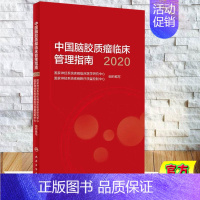 [正版] 中国脑胶质瘤临床管理指南2020版肿瘤学胶质瘤实用肿瘤内科治疗临床肿瘤学诊疗指南人民卫生出版社978711