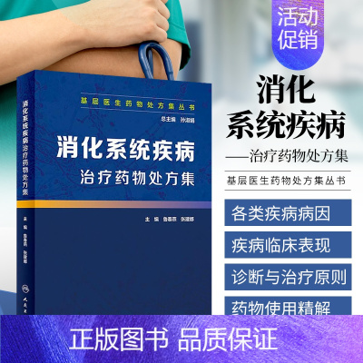 [正版] 消化系统疾病治疗药物处方集 鲁春燕,张建娜 编 内科学生活 人民卫生出版社