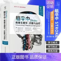 [正版] 脑卒中病理生理学诊断与治疗原书第7七版 曹学兵 张兆辉 彭小祥 临床脑卒中脑血管疾病指南血栓诊断预防治疗方法内