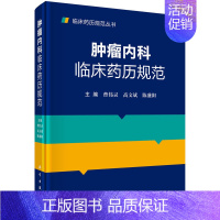 [正版]书籍 肿瘤内科临床药历规范 曹伟灵高文斌陈盛阳肿瘤内科学临床肿瘤内科手册癌症防治与护理影像医学肿瘤治疗学