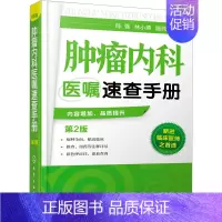 [正版] 内科医嘱速查手册 第2版 实用内科学 内科医师参考书 临床医学书 诊断诊疗诊治技术书 内科医嘱参考图书籍
