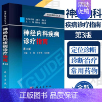 [正版]神经内科疾病诊疗指南 第3三版 临床医师诊疗丛书 神经病和精神病学 缺血性脑血管病的介入治疗 神经系统疾病定位诊