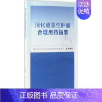 [正版]消化道恶性肿瘤合理用药指南 国家卫生计生委合理用药专家委员会 组织编写 医学内科学医师参考资料书籍 人民卫生出版