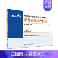 [正版]中国临床肿瘤学会(CSCO)黑色素瘤诊疗指南.2017.V1 中国临床肿瘤学会指南工作委员会 内科学资料图书 专