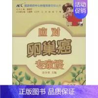 [正版]应对卵巢癌专家谈 无 著 内科学生活 书店图书籍 中国协和医科大学出版社