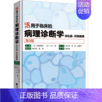 [正版]活用于临床的病理诊断学 消化道·肝胆胰篇 第3版 (日)福嶋敬宜,(日)二村聡 编 苏弘博,谢威,祝建红 译 医