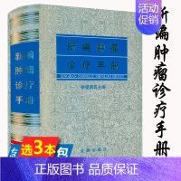 [正版]精装680余页 新编肿瘤诊疗手册 临床肿瘤内科手册临床肿瘤学中医治肿瘤理论及验案书籍