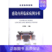 [正版]感染内科临床病例分析 王爱霞 主编 内科学生活 书店图书籍 中国协和医科大学出版社