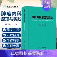 [正版]肿瘤内科原理与实践 石远凯 主编 各种实体肿瘤病种临床案例 肿瘤放射内科多学科诊疗 肿瘤内科手册肿瘤学研究实践