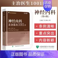 神经内科主治医生1001问 [正版] 神经内科主治医生1001问 第6六版 现代主治医生提高丛书 王维治 神经病学参考书