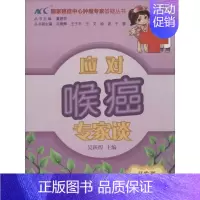 [正版]应对喉癌专家谈 无 著作 吴跃煌 主编 内科学生活 书店图书籍 中国协和医科大学出版社