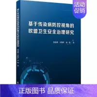基于传染病防控视角的欧盟卫生安全治理研究 [正版]基于传染病防控视角的欧盟卫生安全治理研究 黄葭燕,方晢伊,秦倩 著 内
