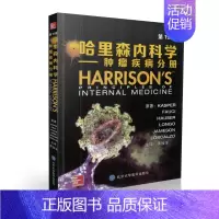 [正版] 哈里森内科学(第19版)肿瘤疾病分册(美)丹尼斯·L.卡斯帕(Dennis L.Kasper)等原著 北京