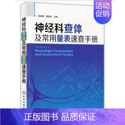 [正版]神经科查体及常用量表su查手册 脑血管病等神经医学书 神经内科医师老年科医师心理学医师神经外科医师实习医师阅读参